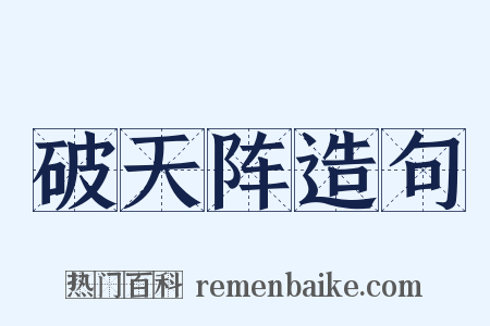 破天阵造句是什么意思的图片
